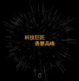 巨攀科技