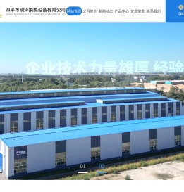 四平市明泽换热设备有限公司