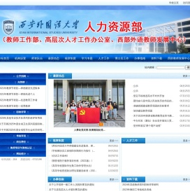 西安外国语大学人事处