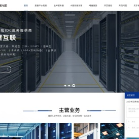 中储互联一站式IDC机房服务商