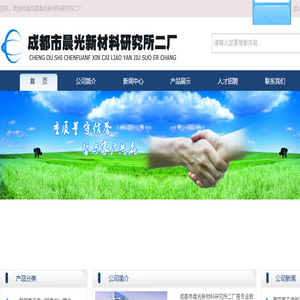 成都市晨光新材料研究所二厂