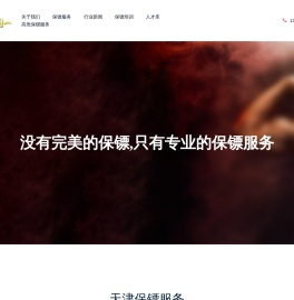 天津保镖公司