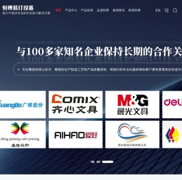 东莞市恒博装订设备有限公司