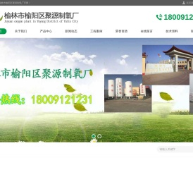 榆林市榆阳区聚源制氧厂