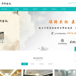 宁波奉化福寿园殡葬礼仪服务有限公司