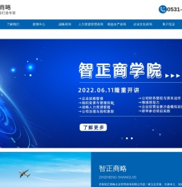 济南智正商略企业管理咨询有限公司