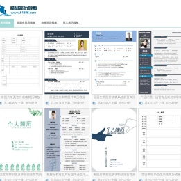 精选299套个人简历模板【免费下载
