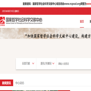 国家哲学社会科学文献中心