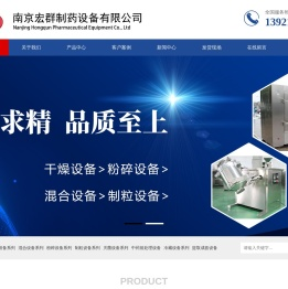 南京宏群制药设备有限公司