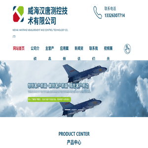威海汉唐测控技术有限公司