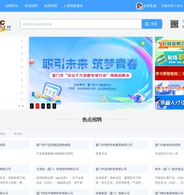 厦门人才网