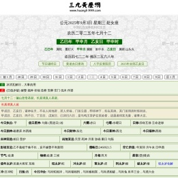 黄历,2025老黄历,万年历,道历,黄道吉日