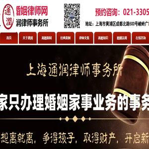上海通润律师事务所：一家只办理婚姻家事业务的事务所！专业提供上海离婚律师