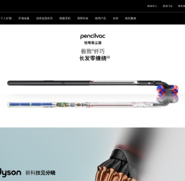 dyson戴森中国官方网站