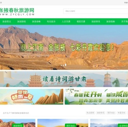 张掖春秋旅游网