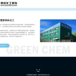 辽宁果岭化工研发有限公司