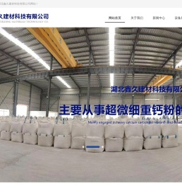 湖北鑫久建材科技有限公司