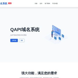 QAPI域名系统