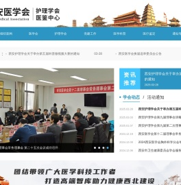 西安医学会