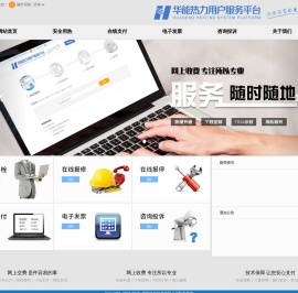 华能热力用户服务平台