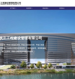 广州筑正工程建设管理有限公司