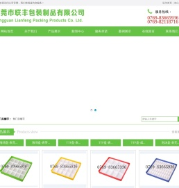 东莞市联丰包装制品有限公司