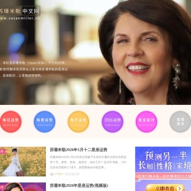 苏珊米勒中文网：美国著名占星家苏珊米勒（Susan