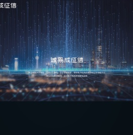诚易成征信