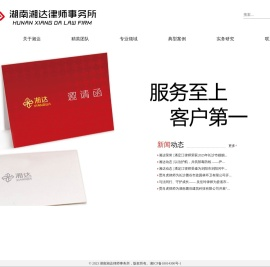 湖南湘达律师事务所