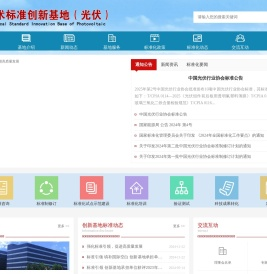 国家技术标准创新基地（光伏）