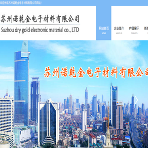 苏州诺乾金电子材料有限公司
