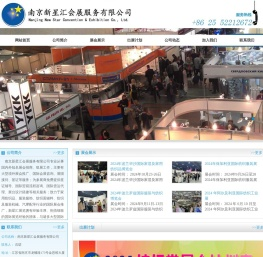 南京新星汇会展服务有限公司