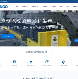 LONGO蓝固拖链系统