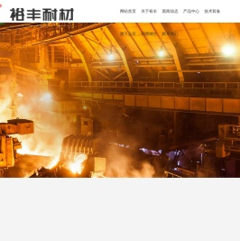 郑州市裕丰耐火材料有限公司