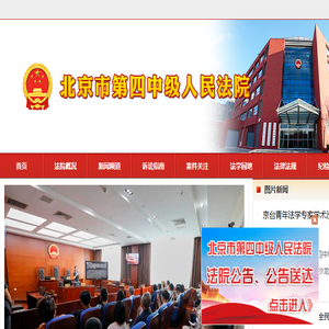 北京市第四中级人民法院
