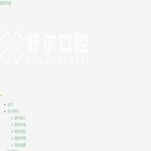 曲靖种植牙,牙齿矫正,一站式曲靖口腔医院