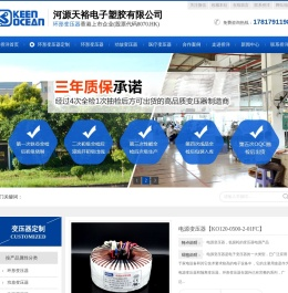 香港上市公司侨洋实业,天裕电子20余年来专注定制环形变压器,环型变压器,电源变压器,防水变压器,功放变压器,隔离变压器,医疗变压器等产品