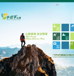 手拉手之旅