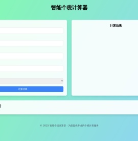 智能个税计算器