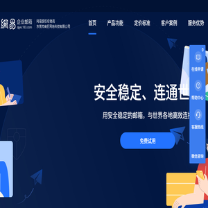 网易企业邮箱