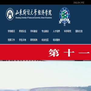 山东财经大学经济学院