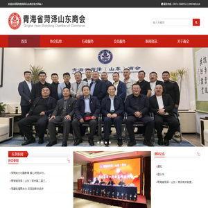 青海省菏泽山东商会，西宁菏泽商会，青海菏泽商会，青海菏泽商会在哪里，青海菏泽商会服务咋样