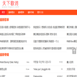 天下歌词,搜集全天下所有歌词,歌词下载,歌词找歌曲搜索