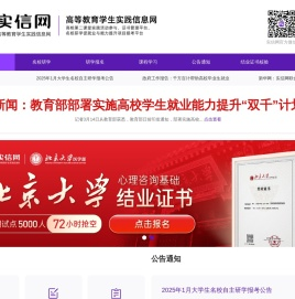 高等教育学生实践信息网（实信网）