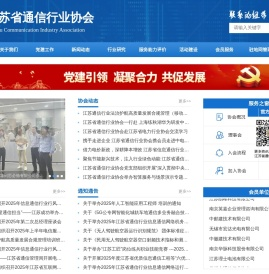 江苏省通信行业协会
