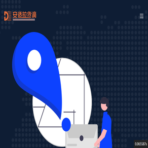 安适拉货滴