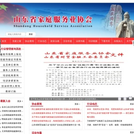 山东省家庭服务业协会
