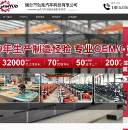 烟台市劲拓汽车科技有限公司