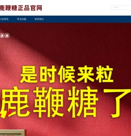 银豹鹿鞭糖官网