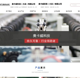 奥卡威科技（大连）有限公司